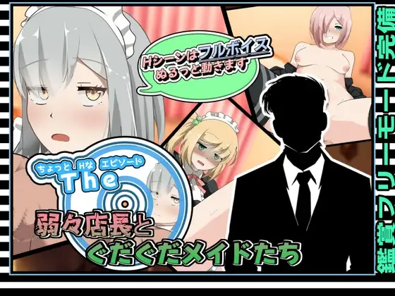 新汉化[日式SLG/风俗/挑逗] 有点H的小故事～软饭店长与懒散女仆们～ ちょっとHなエピソード～弱々店長とぐだぐだメイドたち～ AI汉化版+自带全回想 [230M]-爱玩ACG