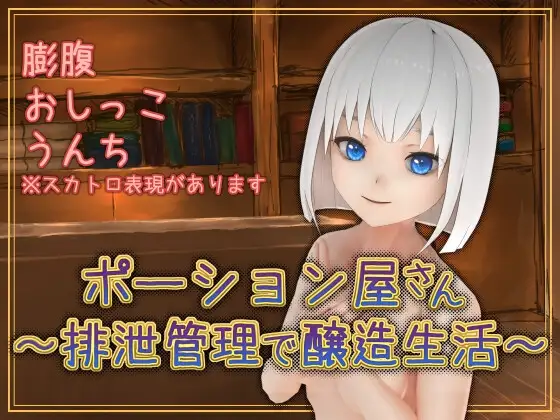 新汉化[日式SLG] 魔药店～用排泄管理来酿造生活～ ポーション屋さん～排泄管理で醸造生活～ v1.0.2 AI汉化版 [1.60G]-爱玩ACG