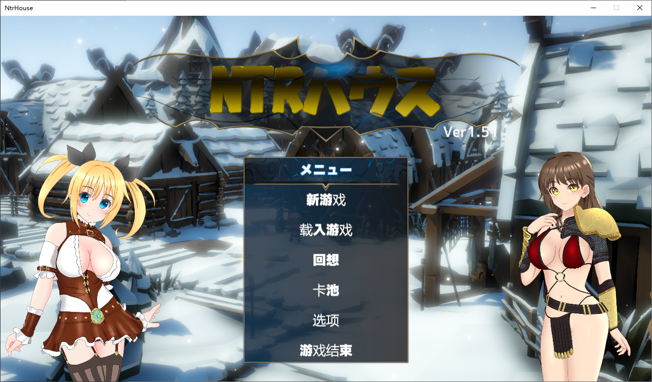 新汉化[日式SLG] NTR之城 NTRハウス Ver1.51 AI汉化版+全回想存档 [1.30G]-爱玩ACG