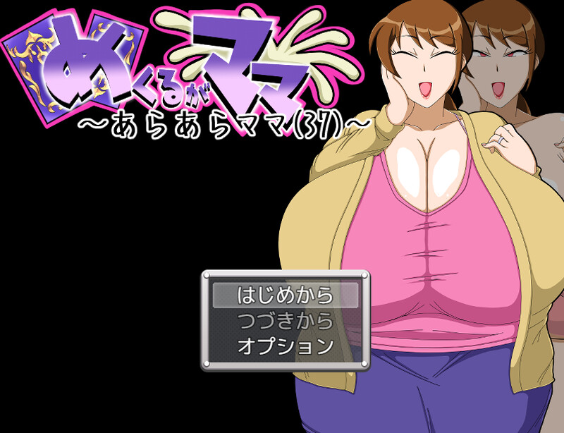 新汉化[桌游SLG/人妻爆乳] 哎呀妈妈 めくるがママ～あらあらママ(37)～ 内嵌AI汉化版+礼包码 [PC+安卓 490M]-爱玩ACG