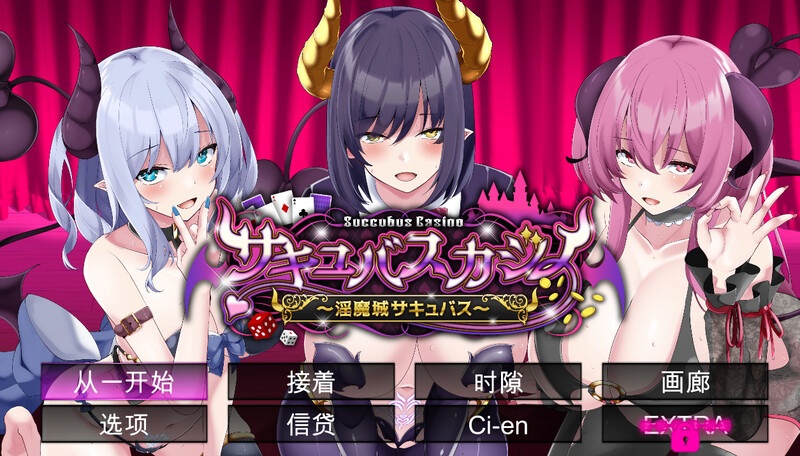 新汉化[棋牌肉鸽SLG/动态] 魅魔赌场～淫魔城魅魔～ サキュバスカジノ ~淫魔城サキュバス~ V1.0.9 精翻汉化版+存档 [4.70G]-爱玩ACG