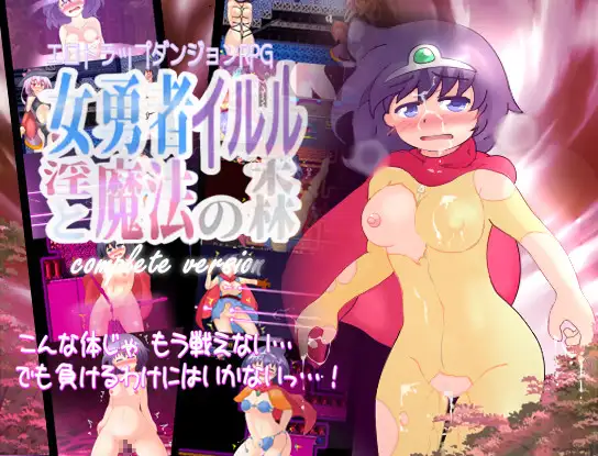 新汉化[精品RPG/拘束/自慰/机械X/异种X] 女勇者伊露露与淫魔法森林【完全版】女勇者イルルと淫魔法の森 complete version AI汉化版+全回想存档 [480M]-爱玩ACG