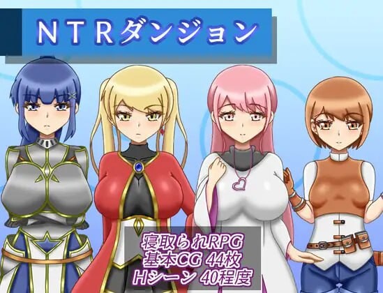 新汉化[逃脱RPG/异世界/梦魔] NTR迷宫 NTRダンジョン Ver1.1.0 内嵌AI汉化版+全回想存档 [1.90G]-爱玩ACG