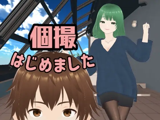 新汉化[野外SLG/颜射] 个人摄影开始了 個撮はじめました AI汉化版 [6.30G]-爱玩ACG