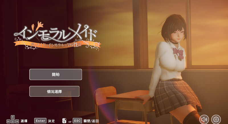 无码版[互动SLG/制服JK/3D作品/全动态] 不道德女仆～我与女仆的不道德学校生活～ インモラルメイド～僕とメイドのインモラルな学校性活～ V1.06 DL官方中文版+CG全开 [2.40G]-爱玩ACG