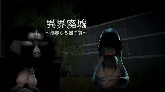 [日式3D/动态] 异界废墟～淫靡暗夜祭品～ 異界廃墟～淫靡なる闇の贄～ 生肉版+存档 [240M]-爱玩ACG