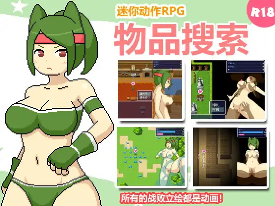 [日式ARPG/强X/动态] 物品搜索 ものくえすと 官中版 [410M]-爱玩ACG