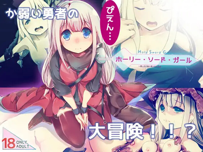 [日式ARPG/汉化] 邪恶小鬼和勇者 ホーリー・ソード・ガール 精翻汉化完整版 [800M]-爱玩ACG