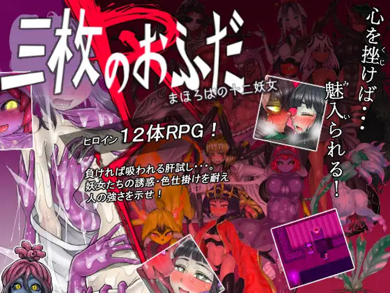 [日式RPG] 三枚护符R 理想乡的十二妖女 三枚のおふだR まほろばの十二妖女 V18.5.2 AI汉化版 [1.50G]-爱玩ACG