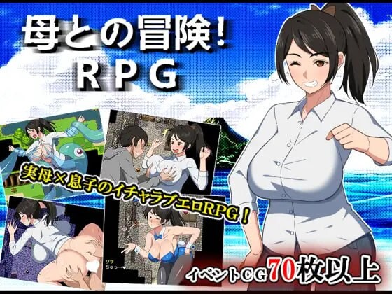 [日式RPG] 与母亲的冒险！RPG 母との冒険!RPG AI汉化版 [1.50G]-爱玩ACG