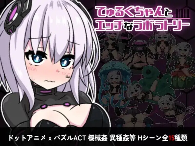 [日式RPG] 丘露库酱与实验室 てゅるくちゃんとエッチなラボラトリー Build.12409179 STEAM官中版+DLC [200M]-爱玩ACG