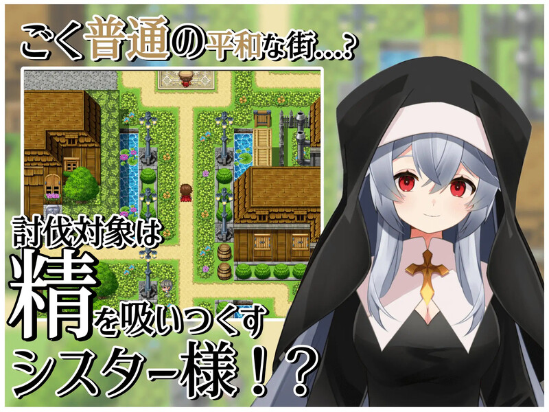 [日式RPG] 修女的诱惑～色情与和平之城～ シスターの誘惑～色仕掛けと平和の街～ 内嵌AI汉化版 [400M]-爱玩ACG