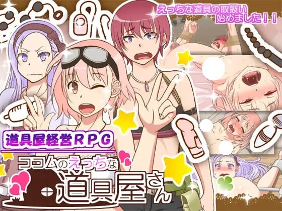 [日式RPG/修改/汉化] 可可姆的成人用品店 ココムのえっちな道具屋さん Ver1.01 内嵌AI汉化版 全回想存档+修改器 [490M]-爱玩ACG