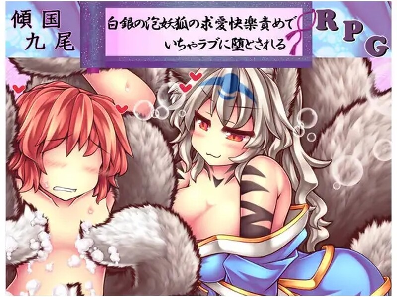 [日式RPG] 倾国九尾・白银泡妖狐的快乐恋爱RPG 傾国九尾・白銀の泡妖狐の求愛快楽責めでいちゃラブに堕とされるRPG V1.12  STEAM官中版+DLC [500M]-爱玩ACG