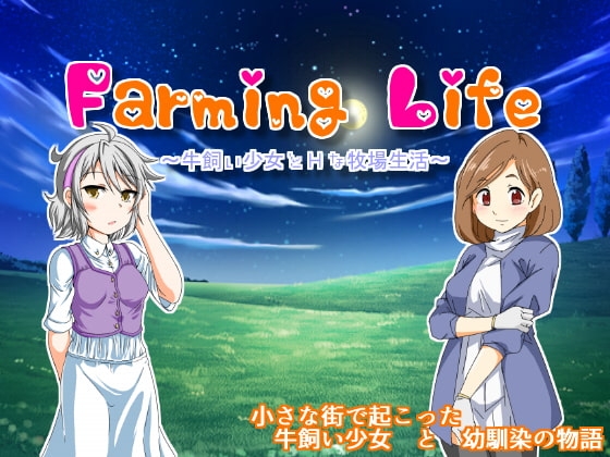 [日式RPG] 养牛少女和エロ的牧场生活 Farming Life ~牛飼い少女とHな牧場生活~ V1.02 精翻版+攻略+作弊 [350M]-爱玩ACG