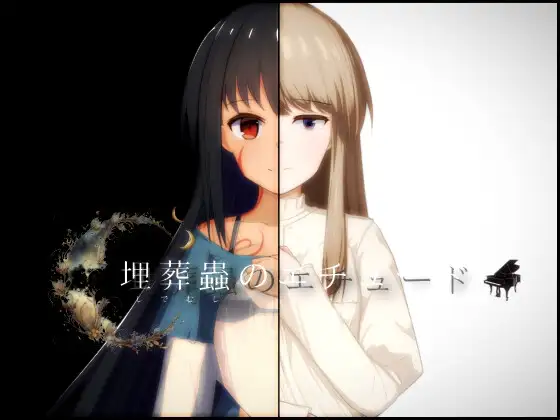 [日式RPG] 埋葬虫的练习 埋葬蟲のエチュード V1.0.1 AI汉化版+全回想存档 [2.50G]-爱玩ACG