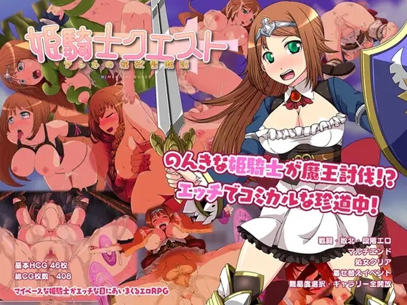 [日式RPG] 姬骑士的任务 ~ 安娜的奇妙冒险记 ~ 姬骑士任务～安妮的淫欲冒险记～ 官中版 [1.50G]-爱玩ACG