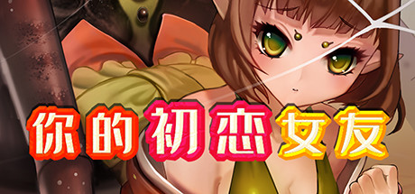 [日式RPG/官中] 你的初恋女友 V.6779738 STEAM官中版+DLC [300M]-爱玩ACG