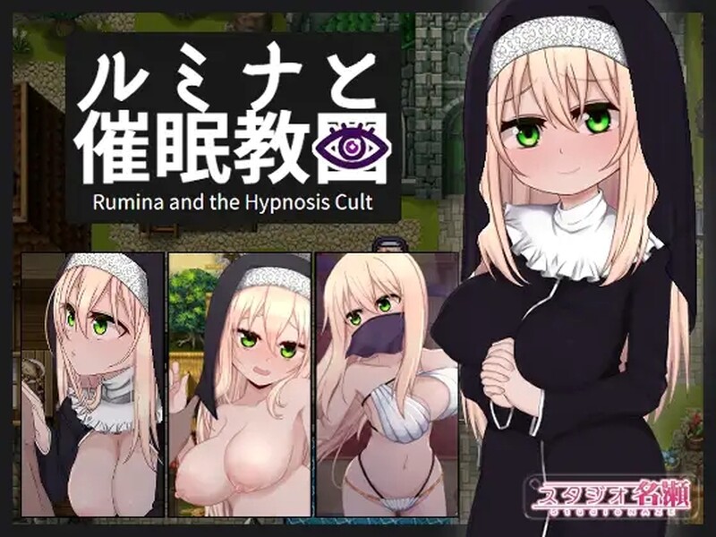 [日式RPG/官中] 修女露米娜与催眠教团 シスタールミナと催 STEAM官中版 [1.10G]-爱玩ACG
