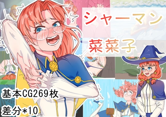[日式RPG/官中] 巫师菜菜子 シャーマン菜菜子  官中版+全回想存档 [PC+安卓540M]-爱玩ACG