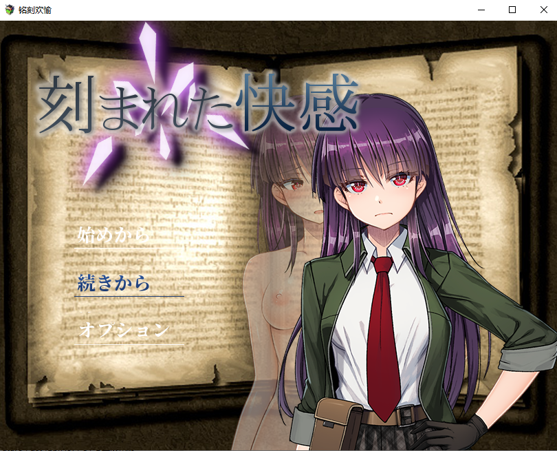 [日式RPG/官中] 铭刻的快感 刻まれた快感 V1.1.2.1 STEAM官中版 [1.30G]-爱玩ACG