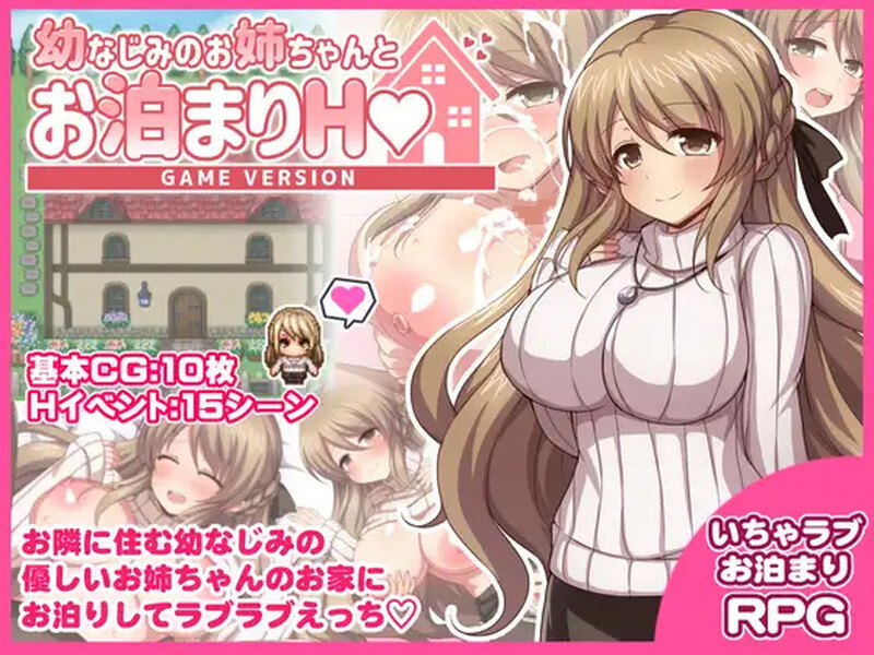 [日式RPG/巨乳/爆乳] 幼稚园同学姐姐的留宿H游戏 幼なじみのお姉ちゃんとお泊まりH Game version AI汉化版+全回想存档 [1.30G]-爱玩ACG