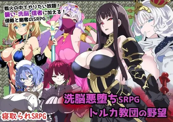 [日式RPG/巨乳/爆乳] 洗脑恶堕SRPG ~ 托尔卡教团的野心 ~ 洗脳悪堕ちSRPG～トルカ教団の野望～ AI汉化版+全回想存档 [820M]-爱玩ACG