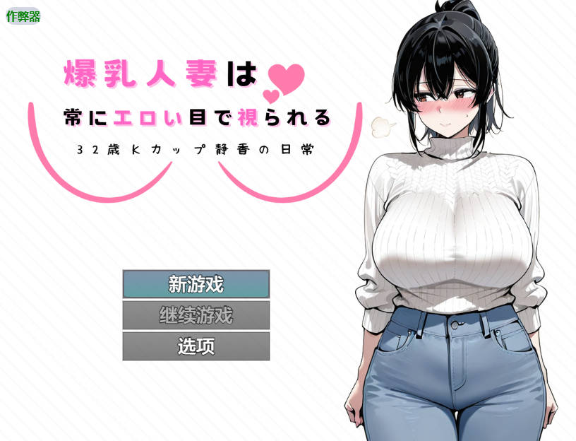 [日式RPG/巨乳/爆乳] 爆乳人妻总是被投以色情的目光 ～32岁K罩杯静香的日常～ 爆乳人妻は常にエロい目で視られる ～32歳Kカップ静香の日常～  内嵌AI汉化版+作弊码 [PC+安卓910M]-爱玩ACG