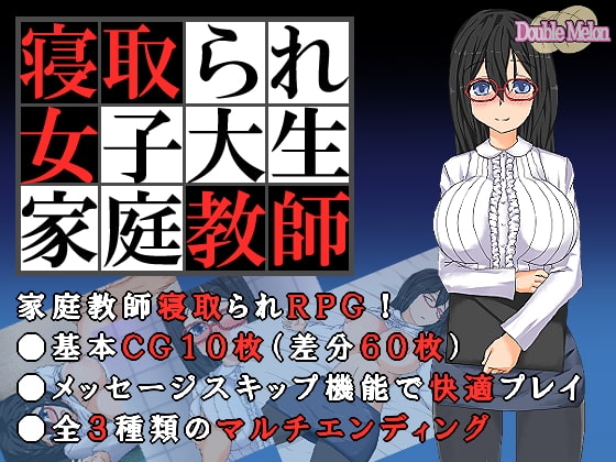 [日式RPG/ 巨乳/爆乳] 被NTR的女子大学生家庭教师 寝取られ女子大生家庭教師 ダブルメロン 内嵌AI汉化 [150M]-爱玩ACG