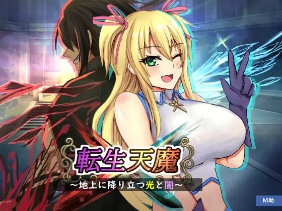 [日式RPG/巨乳/爆乳] 转生天魔～降临地上的光与暗～ 転生天魔～地上に降り立つ光と闇～ AI汉化版+全CG存档 [1.0G]-爱玩ACG
