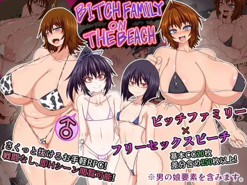 [日式RPG/巨乳爆乳] 海滩上的婊子家族  AI汉化版 [PC+安卓520M]-爱玩ACG