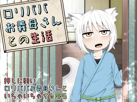 [日式RPG/巨根/兽耳] 萝莉老太婆义母相伴的生活 ○リババお義母さんとの生活 官中版 [860M]-爱玩ACG