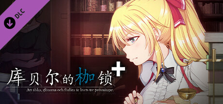 图片[2]-[日式RPG] 库贝尔的枷锁 クベルの首枷病 V2.03 STEAM官中版+全DLC [2.20G]-爱玩ACG