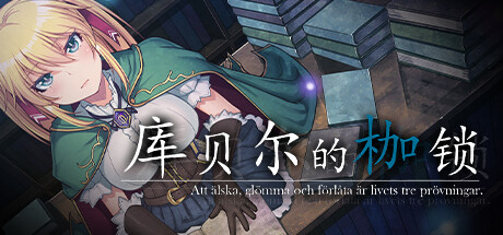图片[3]-[日式RPG] 库贝尔的枷锁 クベルの首枷病 V2.03 STEAM官中版+全DLC [2.20G]-爱玩ACG