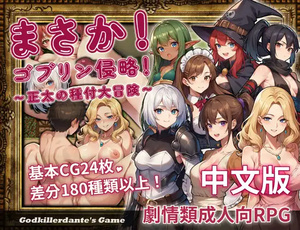 [日式RPG/异种X 巨乳/爆乳] 不可能!哥布林侵略!〜正太的種付大冒險〜 まさか!ゴブリン侵略!〜正太の種付大冒険〜 官方中文版 [630M]-爱玩ACG