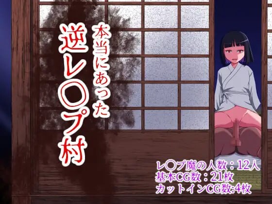 [日式RPG/强X/反向X] 曾经存在过的逆推村 本当にあった 逆レイプ村 AI汉化版+全回想存档 [1.20G]-爱玩ACG