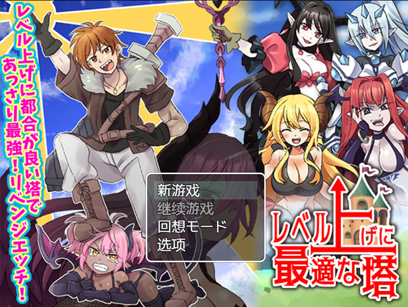 [日式RPG/恶堕] 等级上升 能力适格之塔 レベル上げに最適な塔 内嵌AI汉化版 [600M]-爱玩ACG
