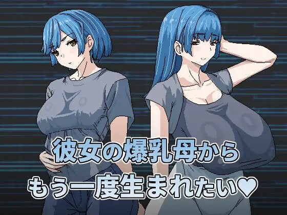 [日式RPG] 想被女友的爆乳妈重新生下来 彼女の爆乳母からもう一度生まれたい 官中版 [460M]-爱玩ACG