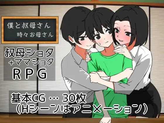[日式RPG] 我与叔母～偶尔是母亲～ 僕と叔母さん～時々お母さん～ 内嵌AI汉化版 [450M]-爱玩ACG