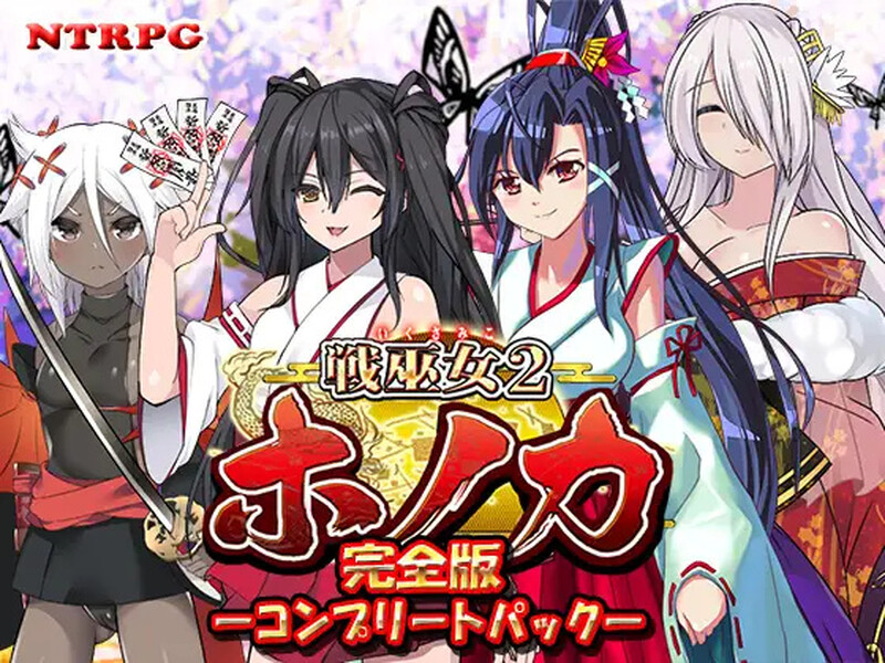 [日式RPG] 战巫女2穗香 戦巫女ホノカ ―コンプリートパック― V1.0.1 AI汉化版+DLC [1.90G]-爱玩ACG