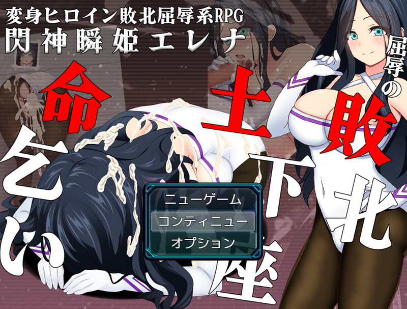 [日式RPG/战斗H/羞耻/耻辱] 闪神瞬姬伊莲娜～屈辱的土下座求生～ 閃神瞬姫エレナ～屈辱の敗北土下座命乞い～ AI汉化版 [1.90G]-爱玩ACG