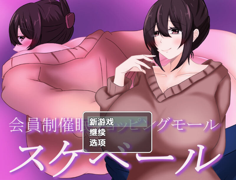 [日式RPG/新汉化] 会员制催眠购物中心 v1.0  内嵌AI汉化版 [PC+安卓960M]-爱玩ACG