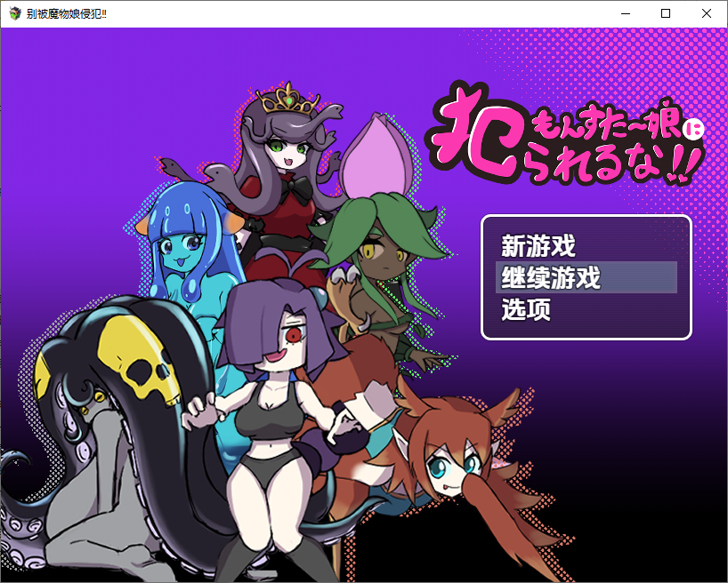 [日式RPG/新汉化] 别被魔物娘强暴了 v1.1  内嵌AI汉化版 [PC+安卓830M]-爱玩ACG