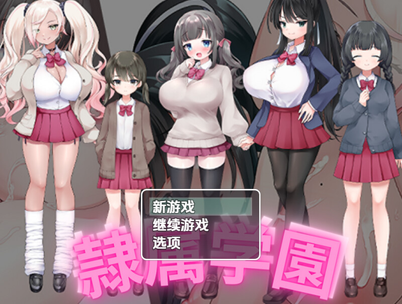 [日式RPG/新汉化] 奴隶学校 v1.0  内嵌AI汉化版 [PC+安卓870M]-爱玩ACG