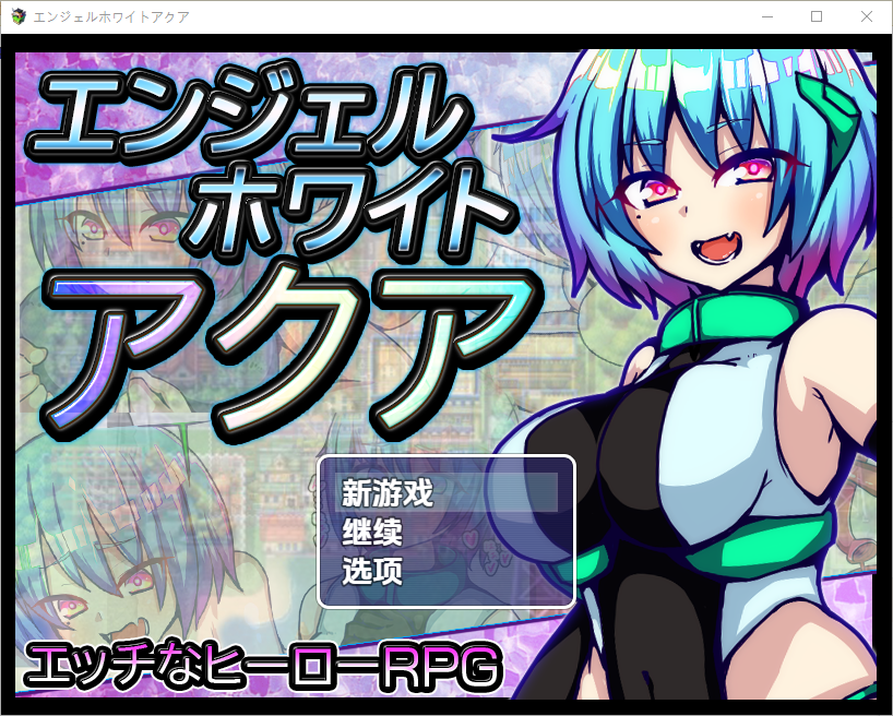 [日式RPG/新汉化] 水天使 V1.0  内嵌AI汉化版 [PC+安卓1.30G]-爱玩ACG