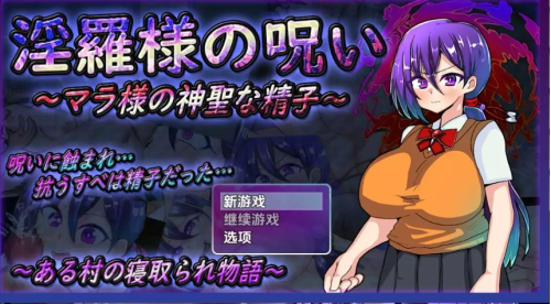 [日式RPG/新汉化] 淫罗大人的诅咒-玛拉大人的神圣精液 v1.0  内嵌AI汉化版 [PC+安卓1.20G]-爱玩ACG