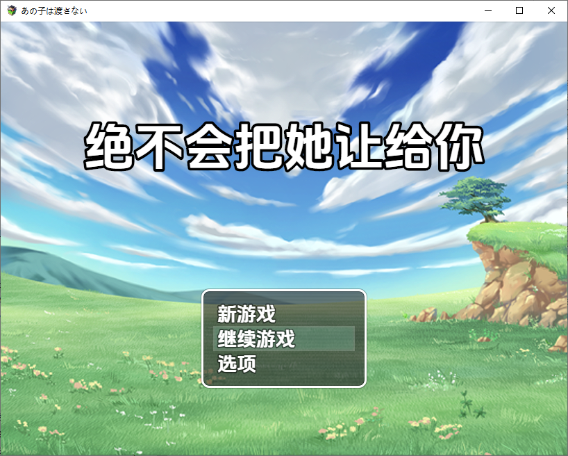 [日式RPG/新汉化] 绝不会把她让给你 v1.0  内嵌AI汉化版 [PC+安卓1.40G]-爱玩ACG