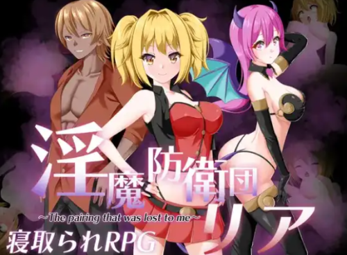 [日式RPG/新汉化] 魅魔防卫队莉娅 v1.0 内嵌AI汉化版 [ PC+安卓1.70G]-爱玩ACG