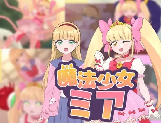 [日式RPG/新汉化] 魔法少女米娅 V1.0  内嵌AI汉化版 [PC+安卓830M]-爱玩ACG