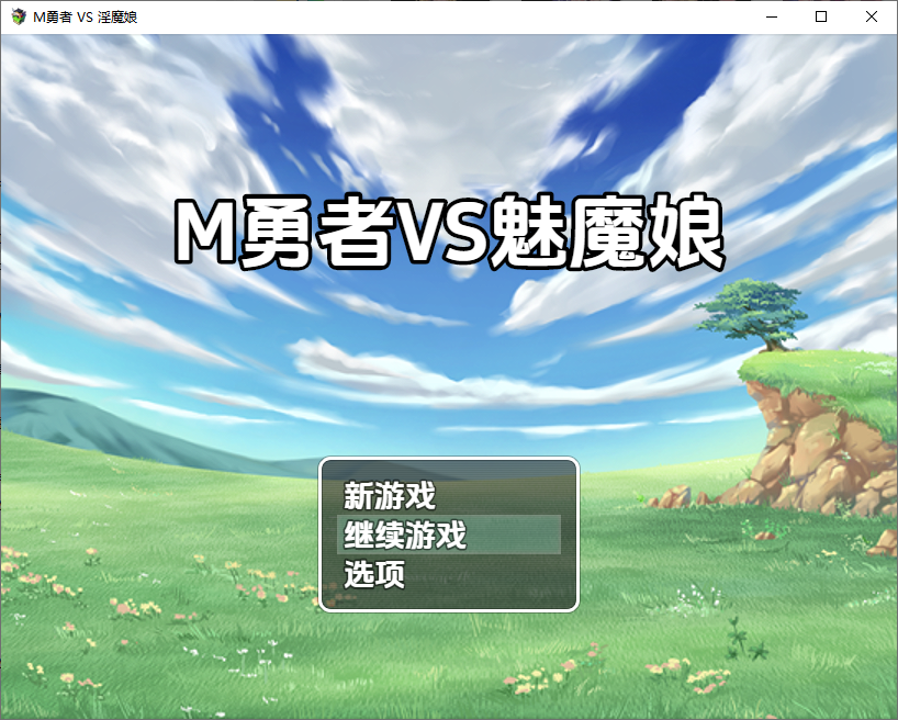 [日式RPG/新汉化] M勇者VS淫魔娘 V1.0  内嵌AI汉化版 [PC+安卓1.60G]-爱玩ACG